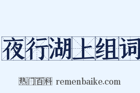 夜行湖上组词是什么意思的图片